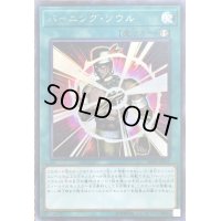 〔状態B〕バーニングソウル【シークレット】{20PP-JP012}《魔法》