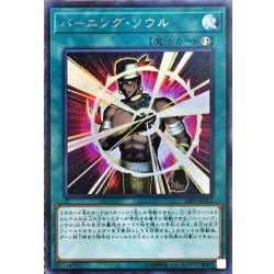 画像1: バーニングソウル【シークレット】{20PP-JP012}《魔法》