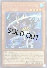 〔状態B〕ライトハンドシャーク【シークレット】{20PP-JP009}《モンスター》