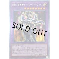 〔状態B〕鋼鉄の魔導騎士ギルティギアフリード【エクストラシークレット】{20PP-JP001}《融合》
