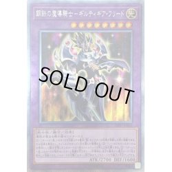 画像1: 〔状態A-〕鋼鉄の魔導騎士ギルティギアフリード【エクストラシークレット】{20PP-JP001}《融合》