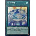 〔状態B〕白の水鏡【シークレット】{20PP-JP018}《魔法》