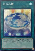 〔状態B〕白の水鏡【シークレット】{20PP-JP018}《魔法》