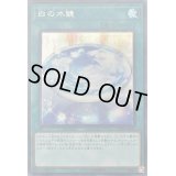 白の水鏡【シークレット】{20PP-JP018}《魔法》