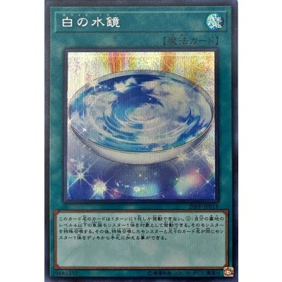 〔状態B〕白の水鏡【シークレット】{20PP-JP018}《魔法》