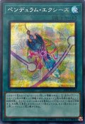 ペンデュラムエクシーズ【シークレット】{20PP-JP016}《魔法》
