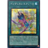 〔状態B〕ペンデュラムエクシーズ【シークレット】{20PP-JP016}《魔法》