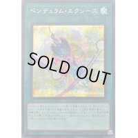 〔状態B〕ペンデュラムエクシーズ【シークレット】{20PP-JP016}《魔法》