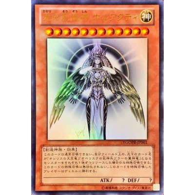 〔状態A-〕光の創造神ホルアクティ【ウルトラ】{YGOPR-JP001}《モンスター》