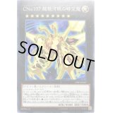 〔状態B〕CNo107超銀河眼の時空龍【スーパー】{19SP-JP607}《エクシーズ》