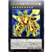 〔状態A-〕CNo107超銀河眼の時空龍【スーパー】{19SP-JP607}《エクシーズ》