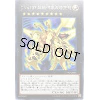 〔状態A-〕CNo107超銀河眼の時空龍【スーパー】{19SP-JP607}《エクシーズ》