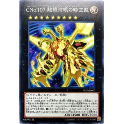 画像1: CNo107超銀河眼の時空龍【スーパー】{19SP-JP607}《エクシーズ》