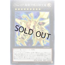 画像1: 〔状態A-〕CNo107超銀河眼の時空龍【スーパー】{19SP-JP607}《エクシーズ》