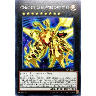 〔状態B〕CNo107超銀河眼の時空龍【スーパー】{19SP-JP607}《エクシーズ》