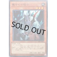〔状態B〕魔サイの戦士【スーパー】{19SP-JP604}《モンスター》