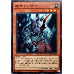 画像1: 魔サイの戦士【スーパー】{19SP-JP604}《モンスター》