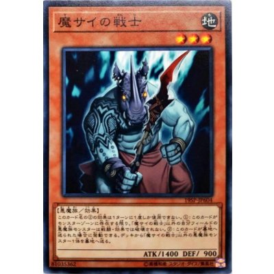 〔状態B〕魔サイの戦士【スーパー】{19SP-JP604}《モンスター》