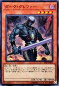 〔状態B〕ダークグレファー【ノーマル】{19SP-JP603}《モンスター》