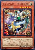 〔状態A-〕トリックスターキャロベイン【ノーマル】{19SP-JP602}《モンスター》