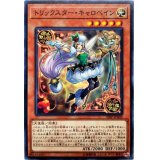 〔状態A-〕トリックスターキャロベイン【ノーマル】{19SP-JP602}《モンスター》