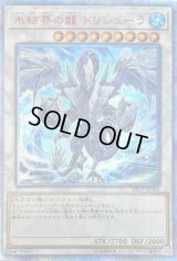 〔状態B〕氷結界の龍トリシューラ【20thシークレット】{20CP-JPF05}《シンクロ》
