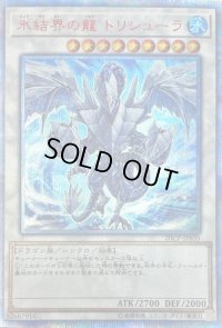 〔状態C〕氷結界の龍トリシューラ【20thシークレット】{20CP-JPF05}《シンクロ》