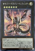 〔状態B〕サイバードラゴンインフィニティ【シークレット】{20CP-JPF04}《エクシーズ》