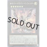 〔状態B〕サイバードラゴンインフィニティ【シークレット】{20CP-JPF04}《エクシーズ》