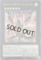 〔状態B〕サイバードラゴンインフィニティ【シークレット】{20CP-JPF04}《エクシーズ》