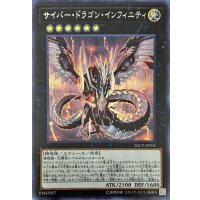 〔状態B〕サイバードラゴンインフィニティ【シークレット】{20CP-JPF04}《エクシーズ》