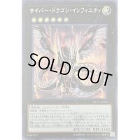 サイバードラゴンインフィニティ【シークレット】{20CP-JPF04}《エクシーズ》