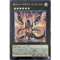 画像1: 〔状態B〕サイバードラゴンインフィニティ【シークレット】{20CP-JPF04}《エクシーズ》