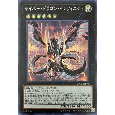 〔状態B〕サイバードラゴンインフィニティ【シークレット】{20CP-JPF04}《エクシーズ》
