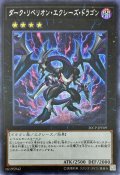 〔状態A-〕ダークリベリオンエクシーズドラゴン【シークレット】{20CP-JPF09}《エクシーズ》
