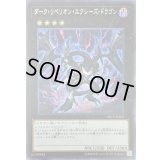 〔状態B〕ダークリベリオンエクシーズドラゴン【シークレット】{20CP-JPF09}《エクシーズ》