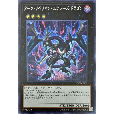 〔状態B〕ダークリベリオンエクシーズドラゴン【シークレット】{20CP-JPF09}《エクシーズ》