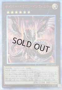 〔状態B〕サイバードラゴンインフィニティ【20thシークレット】{20CP-JPF04}《エクシーズ》