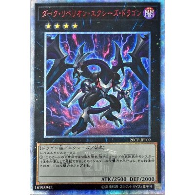 〔状態B〕ダークリベリオンエクシーズドラゴン【20thシークレット】{20CP-JPF09}《エクシーズ》