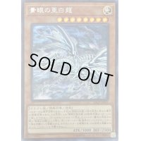〔状態B〕青眼の亜白龍【シークレット】{20CP-JPF01}《モンスター》
