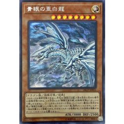 画像1: 〔状態A-〕青眼の亜白龍【シークレット】{20CP-JPF01}《モンスター》
