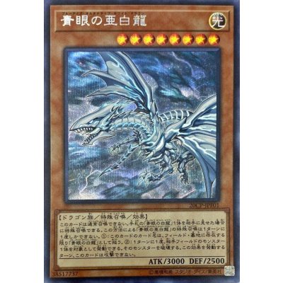 〔状態B〕青眼の亜白龍【シークレット】{20CP-JPF01}《モンスター》