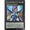 〔状態A-〕No62銀河眼の光子竜皇【シークレット】{20CP-JPF08}《エクシーズ》
