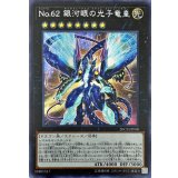 〔状態A-〕No62銀河眼の光子竜皇【シークレット】{20CP-JPF08}《エクシーズ》