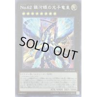 No62銀河眼の光子竜皇【シークレット】{20CP-JPF08}《エクシーズ》