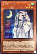 〔状態A-〕☆アジア☆朔夜しぐれ【シークレット】{アジアETCO-JP036}《モンスター》