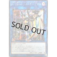 〔状態B〕☆アジア☆XHEROヘルデバイサー【シークレット】{アジアLVP3-JP031}《リンク》