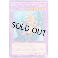 〔状態B〕☆アジア☆竜騎士ブラックマジシャンガール【シークレット】{アジアCPL1-JA004}《融合》