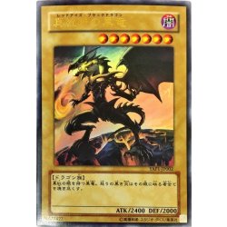 画像1: 〔状態B〕真紅眼の黒竜【ウルトラ】{YAP1-JP002}《モンスター》