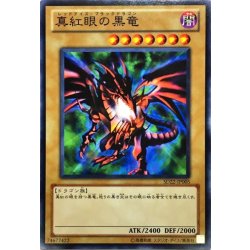 画像1: 真紅眼の黒竜【ノーマル】{SD22-JP005}《モンスター》